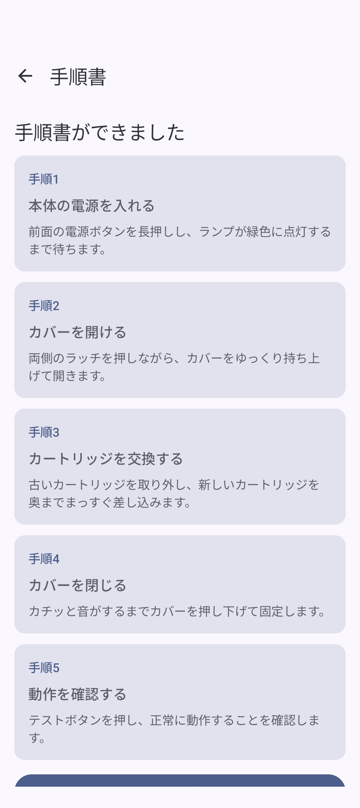 Manual Maker Android — 生成された手順書 / Generated work instructions