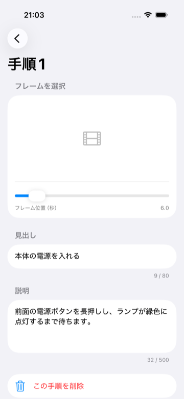 Manual Maker iOS — 手順の編集画面 / Step editor